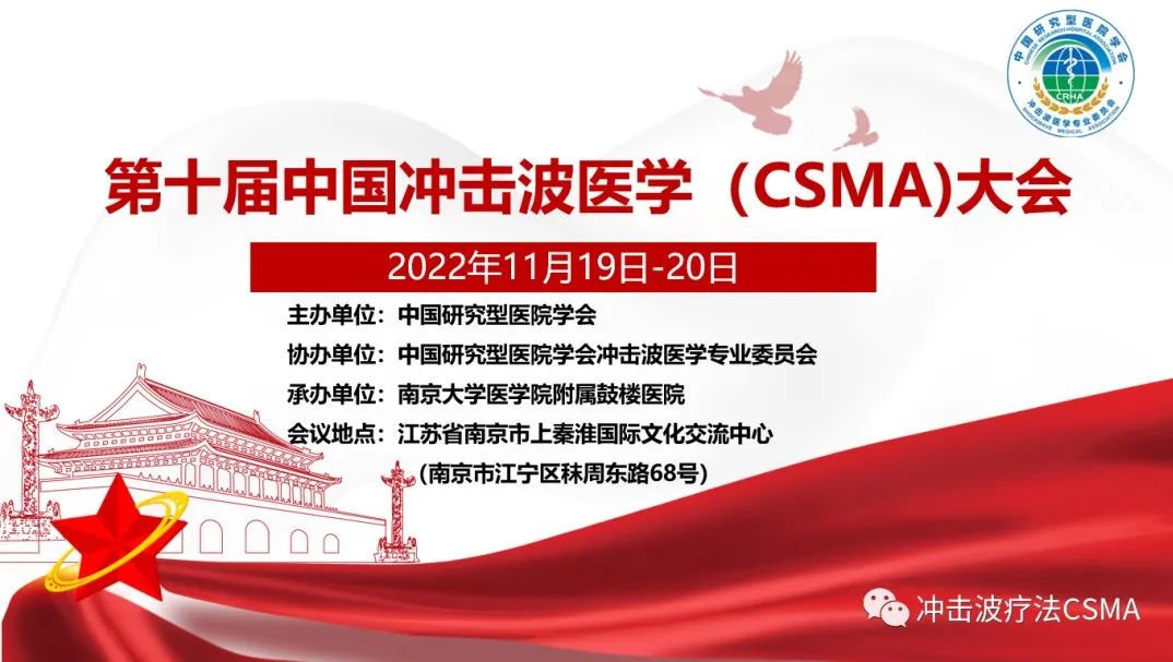 會議通知 | 第十屆中國沖擊波醫(yī)學(xué)（CSMA）大會