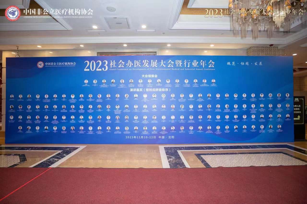 2023年中國(guó)社會(huì)辦醫(yī)大會(huì)在沈陽隆重召開