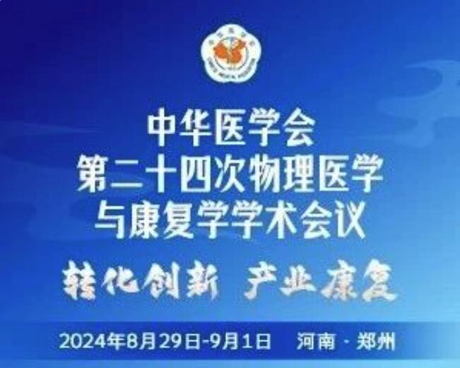 會議通知 | 中華醫(yī)學(xué)會第二十四次物理醫(yī)學(xué)與康復(fù)學(xué)學(xué)術(shù)會議